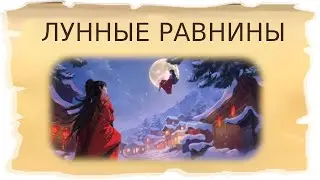 Временные локации Лунные равнины и Парфюмерная долина / Клондайк - Пропавшая экспедиция