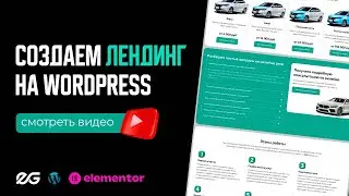 🚗 ЛЕНДИНГ ДЛЯ СТУДИИ ОКЛЕЙКИ АВТО | РАЗРАБОТКА ЛЕНДИНГА | ОДНОСТРАНИЧНЫЙ САЙТ НА WORDPRESS