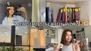 ЧИТАЮ ОДНУ ИЗ ЗАБЫТЫХ КНИГ || книга 1/9 📚