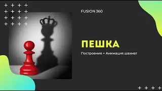 Построение пешки Fusion 360. Урок Технологии. Дистанционное обучение