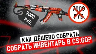 КАК ДЕШЕВЛЕ ВСЕГО СОБРАТЬ ИНВЕНТАРЬ? /// На Каких Сайтах Покупать Скины? (CS:GO)