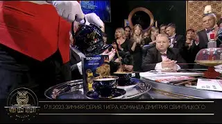 “Что? Где? Когда?” в Беларуси. 15 сезон. Зимняя серия игр. Команда Дмитрия Свинтицкого // 17.11.2023