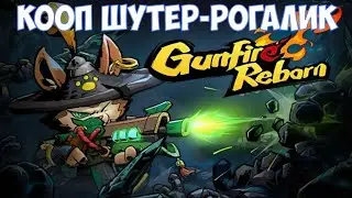 ⚔️Gunfire Reborn🔊 Кооп шутер-рогалик