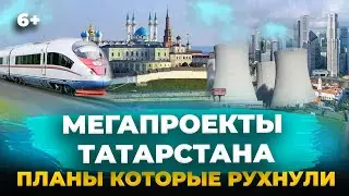 Мега проекты Татарстана, которые так и не состоялись 