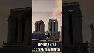 Лучшая игра с Открытым Миром на Пк! #games #shorts #assassinscreedunity