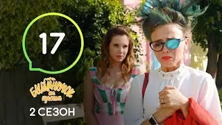 Сериал Будиночок на щастя 2 сезон. Серия 17 | Комедия 2020