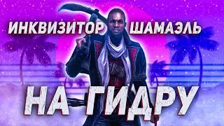 Одеваем Шамаэля на Гидру! | Raid Shadow Legends