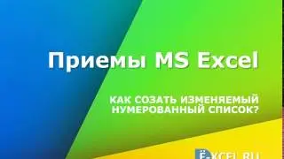 Как создать изменяемый нумерованный список в MS Excel?