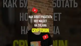 Как будет работать Hot Wallet на Solana.