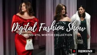 DIGITAL FASHION SHOW PLUS SIZE. ВДОХНОВЕНИЕ. ОБРАЗЫ. ПОДИУМ