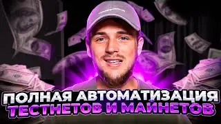 РЕТРОДРОПЫ НА АВТОМАТЕ / АВТОМАТИЗИРУЕМ ТЕСТНЕТЫ