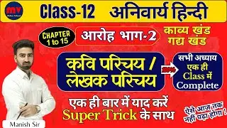 कवि परिचय Ch 1 to 15 || हिंदी अनिवार्य || आरोह भाग-2 || काव्य & गद्य खंड || Class-12 एक ही Class में