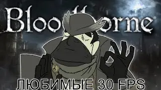 [Bloodborne] Зато кинематографично [стрим 4]