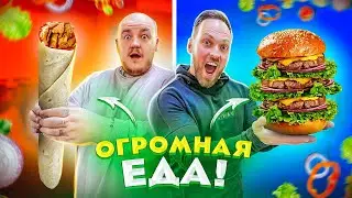 Самый ОГРОМНЫЙ БУРГЕР! БОЛЬШАЯ ШАУРМА И ПИЦЦА ЧЕЛЛЕНДЖ