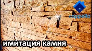 Имитация камня из штукатурки. Штамп Cappella БОРО