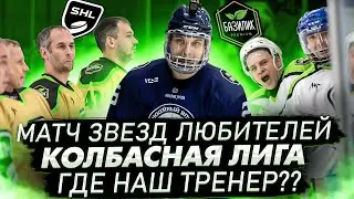 SHL Колбасная хоккейная лига | Новая лига в Москве с профессиональным подходом