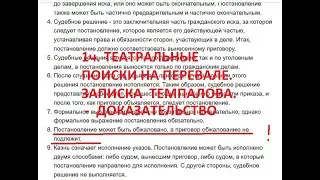 1ч. (с)Театральные поиски на Перевале Дятлова. Записка Темпалова - как доказательство.