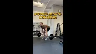 Учимся делать становую тягу с Анатолием Силовичем.