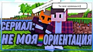 Признался в чувствах другу! 💓Лгбт сериал:Не моя ориентация 🔵