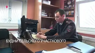 Будни сельского участкового