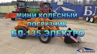 Мини колесный погрузчик БЛ-135 ЭЛЕКТРО