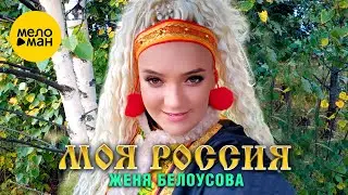 Женя Белоусова - Моя Россия (Official Video, 2023)