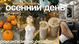 уютный ОСЕННИЙ ДЕНЬ🍂 | РОМАНТИЗИРУЮ октябрь: тыквы, прогулка по лесу и новый телефон