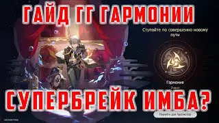 ГАЙД ПУТЕШЕСТВЕННИК ГАРМОНИИ. ЛУЧШИЕ КОНУСЫ/РЕЛИКВИИ/ПЛАНАРКИ. ГАЙД НА СУПЕРБРЕЙК [Honkai Star Rail]