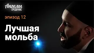 АНГЕЛЫ СРЕДИ НАС #12 - Лучшая мольба | Омар Сулейман