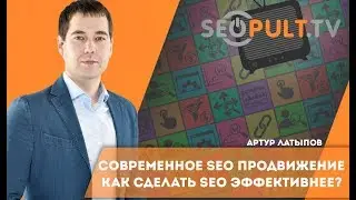 Современное SEO продвижение сайта. Как сделать SEO эффективнее? Конференция Cybermarketing 2016