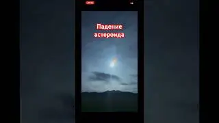 Падение астероида над Филиппинами #астероид #новости