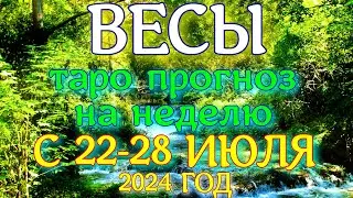 ГОРОСКОП ВЕСЫ С 22 ПО 28 ИЮЛЯ НА НЕДЕЛЮ ПРОГНОЗ. 2024 ГОД