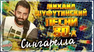 СИНГАРЕЛЛА ❂ ДУШЕВНАЯ ПЕСНЯ 80-Х ✬ МИХАИЛ ШУФУТИНСКИЙ ✬ MIKHAIL SHUFUTINSKY ✬