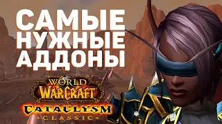 Самые НУЖНЫЕ АДДОНЫ в Cataclysm Classic