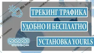 Бесплатный трекер на минималках. Установка сокращалки YOURLS