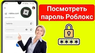 Как увидеть свой пароль Roblox,если вы его забыли (2023) | Посмотреть свой пароль Roblox