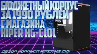 Лучший корпус для пк за 1990 рублей/Hiper HG-C101