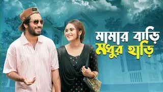 মামার বাড়ি মধুর হাড়ি | Khairul Basar | Keya Payel | Mohammad Mostafa Kamal Raz | Eid ul Adha