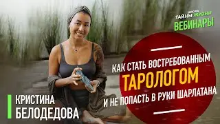 Как стать востребованным тарологом и не попасть в руки шарлатана. Кристина Белодедова