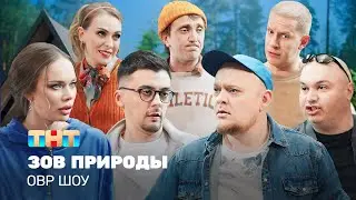 ОВР Шоу: Зов природы @ovrshow_tnt