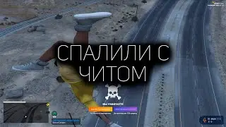 МЕНЯ СПАЛИЛИ С ЧИТОМ ГТА 5 РП | ВЗЛЕТЕЛ НА GTA 5 RP