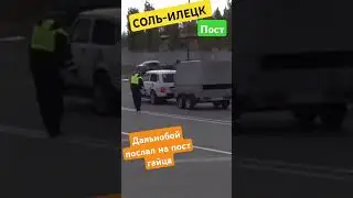 СОЛЬ-ИЛЕЦК ПОСТ ДПС ПРИСТАЛ К ДАЛЬНОБОЮ