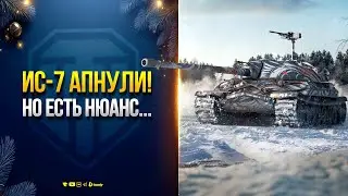АП ИС-7 и РЕБАЛАНС ТАНКОВ 10 УРОВНЯ | НОВОСТИ ЮШИ ПРОТАНКИ