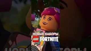 Ждать ли ещё наборы по LEGO Fortnite? #рарибрик #лего #lego #fortnite #legofortnite #new