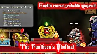 Прохожу (Кровавый пантеон) в Magic Rampage на звезду:)
