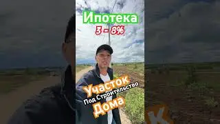 Участок под строительства дома в ипотеку. 3% - сельская ипотека. 8% - семейная. Выбирайте свою! 👍