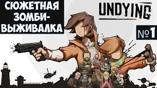 UNDYING🔊 Прохождение