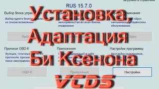 Как  сделать Кодировки Ксенона на  VW Audi Skoda в VCDS Vag Com