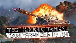 KPZ 07 RH - КАК НА НЕМ ИГРАТЬ ? - KAMPFPANZER 07 RH