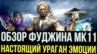 ФУДЖИН МК11 НОВАЯ МОЩНЕЙШАЯ ИМБА СРЕДИ СТАРШИХ БОГОВ/ Mortal Kombat Mobile